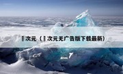 囧次元（囧次元无广告版下载最新）