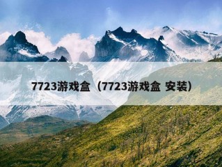 7723游戏盒（7723游戏盒 安装）