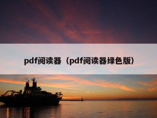 pdf阅读器（pdf阅读器绿色版）