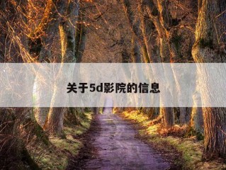 关于5d影院的信息