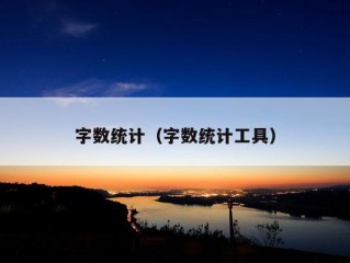 字数统计（字数统计工具）