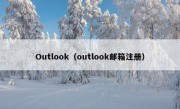 Outlook（outlook邮箱注册）