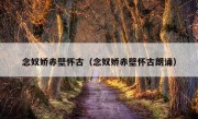 念奴娇赤壁怀古（念奴娇赤壁怀古朗诵）