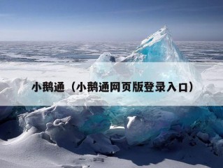 小鹅通（小鹅通网页版登录入口）