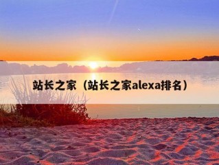 站长之家（站长之家alexa排名）