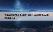 百万up学神天天演我（百万up学神天天演我谁是攻）