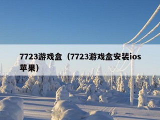 7723游戏盒（7723游戏盒安装ios苹果）